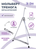 Без бренда «Мольберт настольный 55 см, металлический алюминиевый, складной, переносной» в Саратове