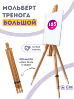 Без бренда «Мольберт тренога 180 см, деревянный, лакированный бук, складной» в Саратове