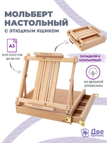 Без бренда «Мольберт этюдник (этюдный ящик) 86см, настольный, регулируемый, лакированный бук, с выдвижным ящиком» в Саратове