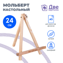 Без бренда «Коробка 100 шт.: Мольберт Две картинки мини, настольный, 24 см» в Саратове