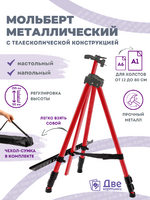 Без бренда «Коробка 25 шт.: Металлический мольберт тренога в чехле, телескопический, красный» в Саратове