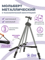 Без бренда «Коробка 25 шт.: Металлический мольберт тренога в чехле, телескопический, серый» в Саратове