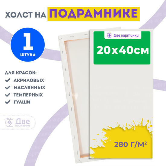 Тип товара Холст Две картинки на подрамнике 20X40