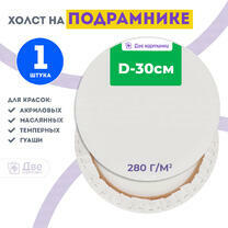 Без бренда «Холст Две картинки круглый 30 см на подрамнике» в Саратове в интернет-магазине  Без бренда «Холст Две картинки круглый 30 см на подрамнике» в Саратове