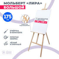 Без бренда «Мольберт Две картинки лира с полочкой, 175 см» в Саратове