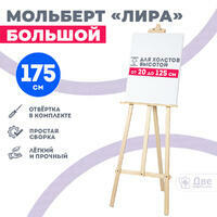 Без бренда «Мольберт лира большой, 175 см, сосна» в Саратове в интернет-магазине Без бренда «Мольберт лира большой, 175 см, сосна» в Саратове