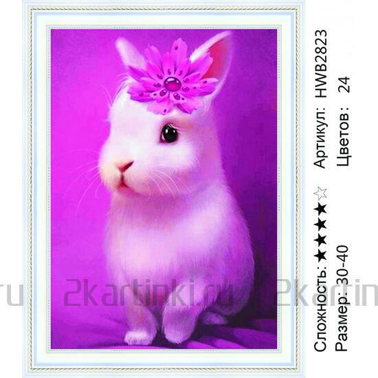 Алмазная мозаика 30x40 Милый белый кролик с фиолетовым цветочком