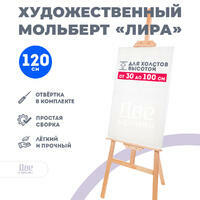 Без бренда «Мольберт Две картинки лира, 120 см» в Саратове