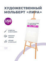 Без бренда «Мольберт лира, 150 см, сосна» в Саратове в интернет-магазине  Без бренда «Мольберт лира, 150 см, сосна» в Саратове